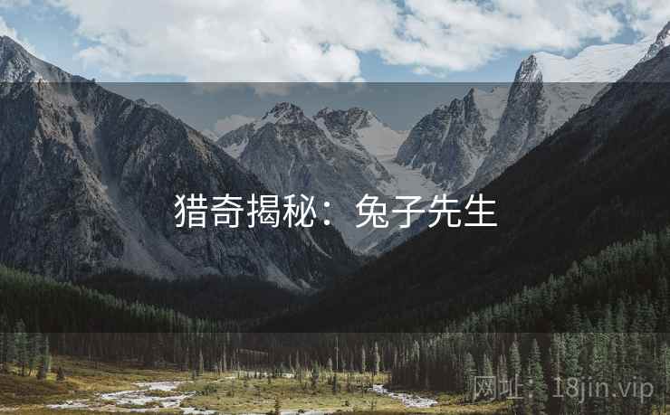 猎奇揭秘：兔子先生