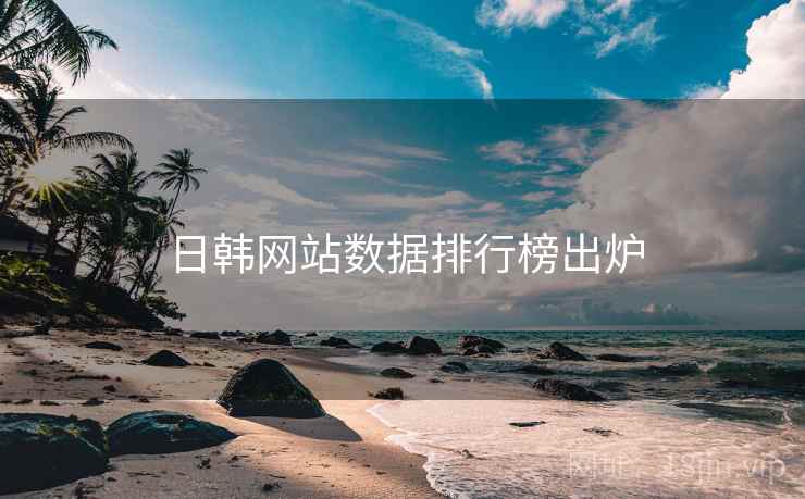 日韩网站数据排行榜出炉