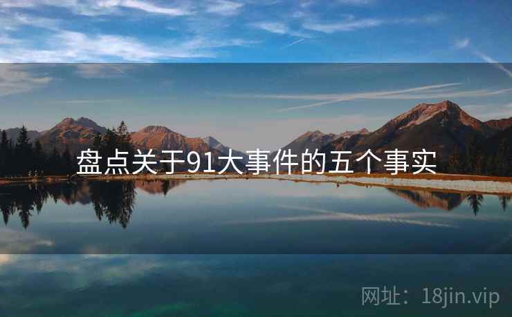 盘点关于91大事件的五个事实
