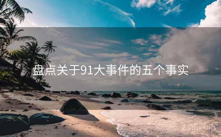 盘点关于91大事件的五个事实