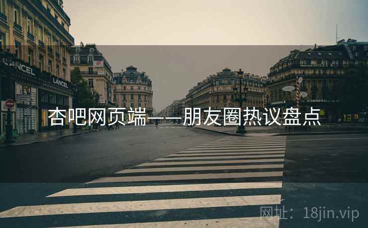 杏吧网页端——朋友圈热议盘点