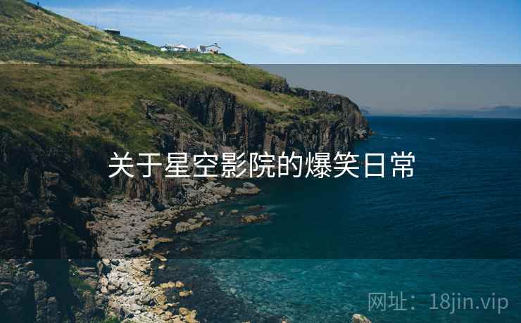 关于星空影院的爆笑日常