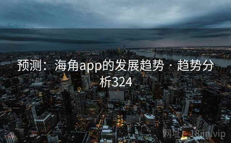 预测：海角app的发展趋势 · 趋势分析324