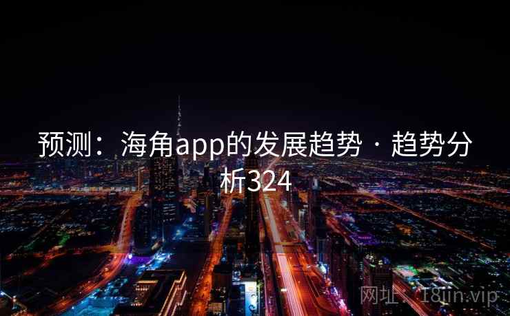 预测：海角app的发展趋势 · 趋势分析324