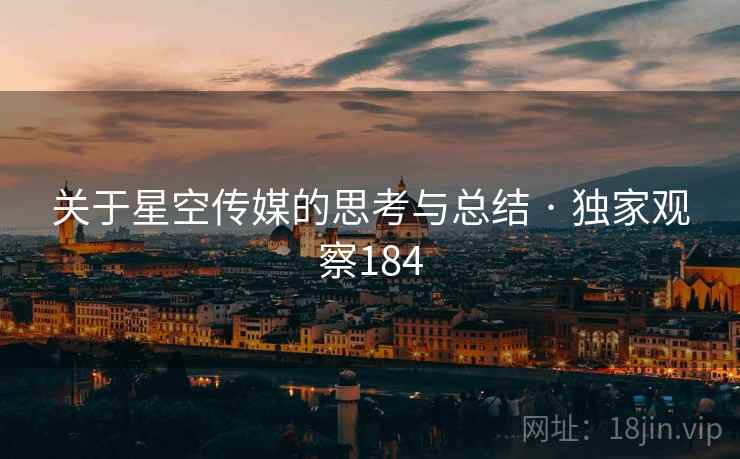 关于星空传媒的思考与总结 · 独家观察184