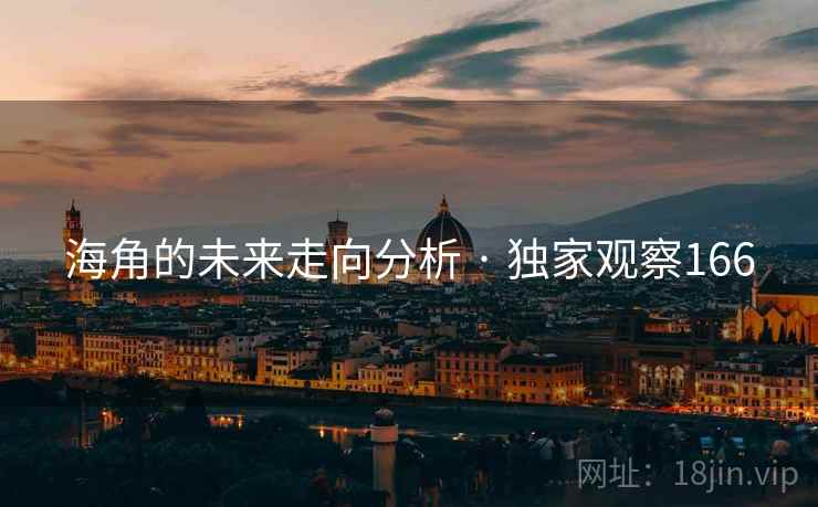 海角的未来走向分析 · 独家观察166