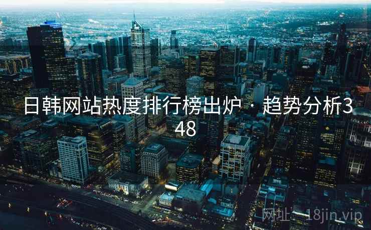 日韩网站热度排行榜出炉 · 趋势分析348