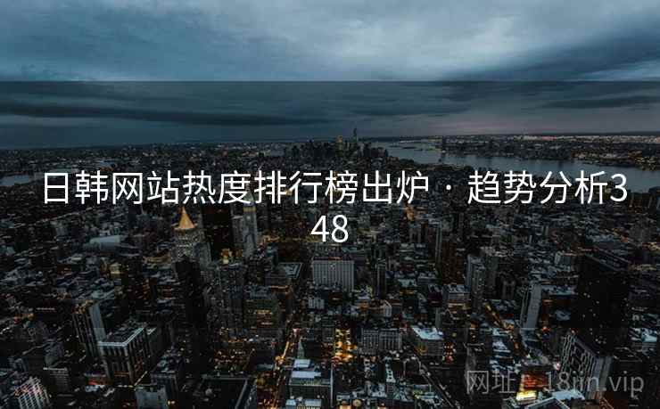 日韩网站热度排行榜出炉 · 趋势分析348