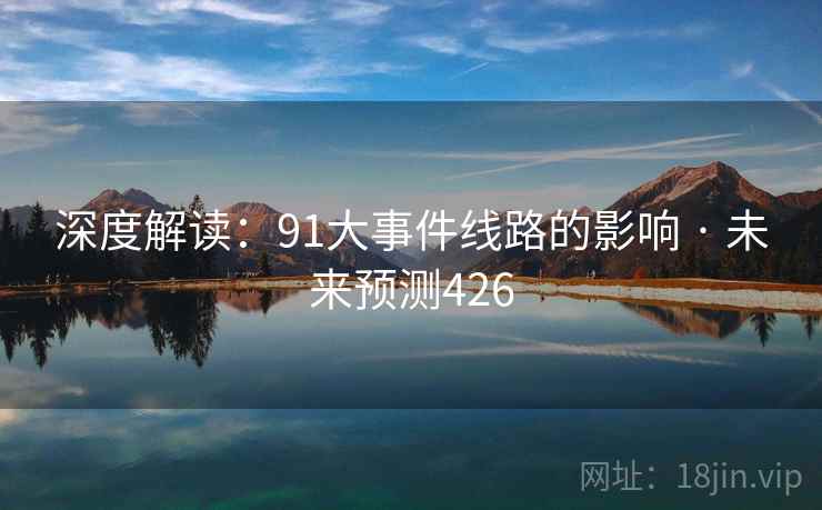 深度解读：91大事件线路的影响 · 未来预测426