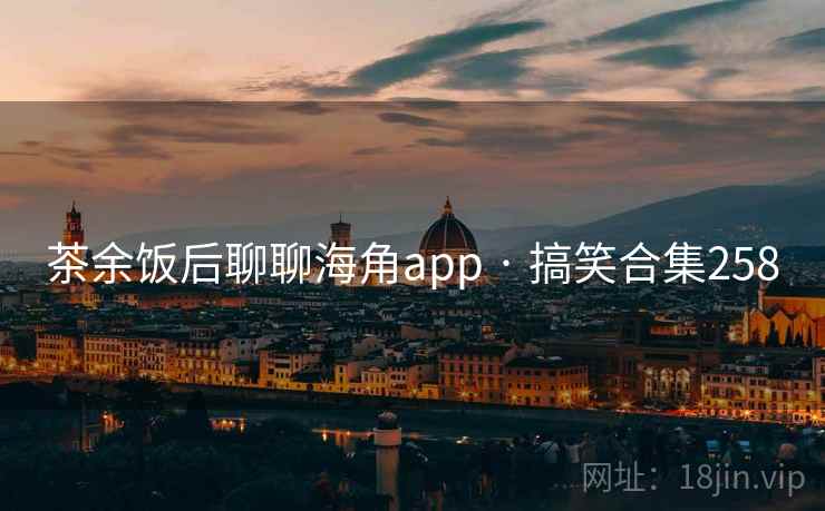 茶余饭后聊聊海角app · 搞笑合集258