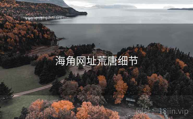 海角网址荒唐细节