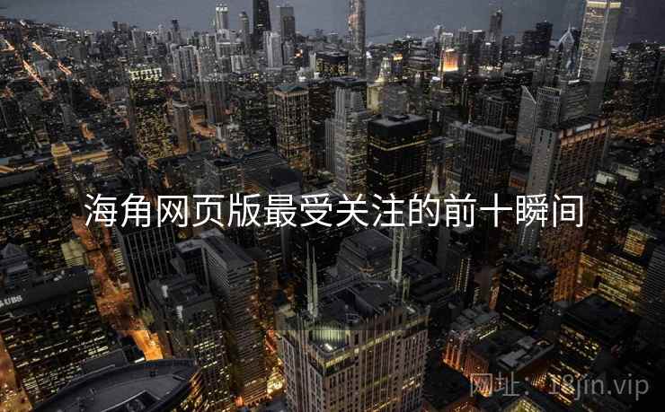 海角网页版最受关注的前十瞬间