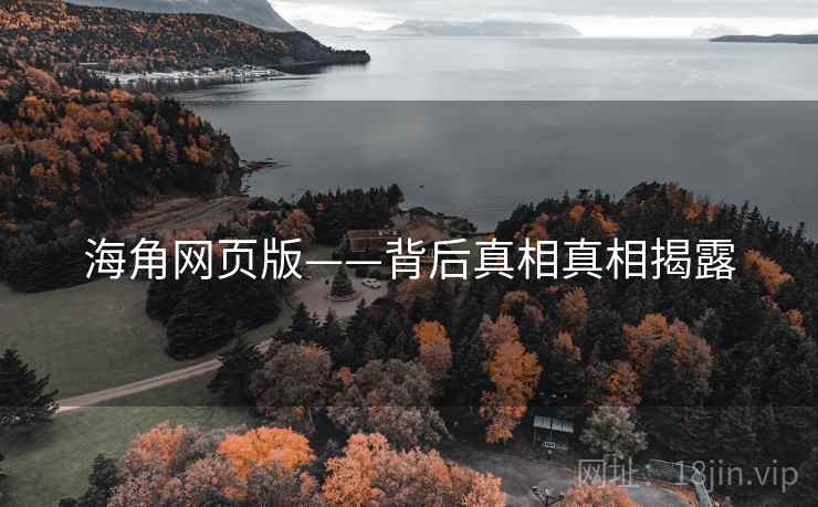 海角网页版——背后真相真相揭露