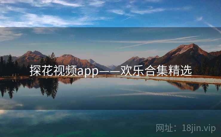 探花视频app——欢乐合集精选