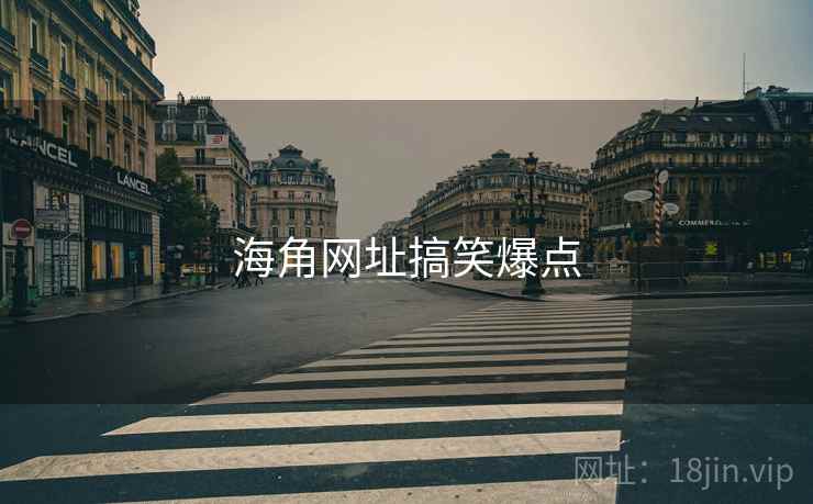 海角网址搞笑爆点