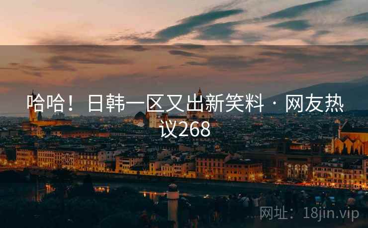 哈哈！日韩一区又出新笑料 · 网友热议268