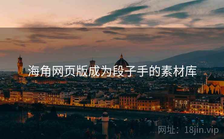 海角网页版成为段子手的素材库