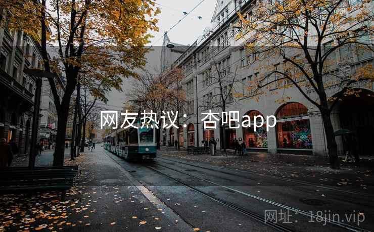 网友热议：杏吧app