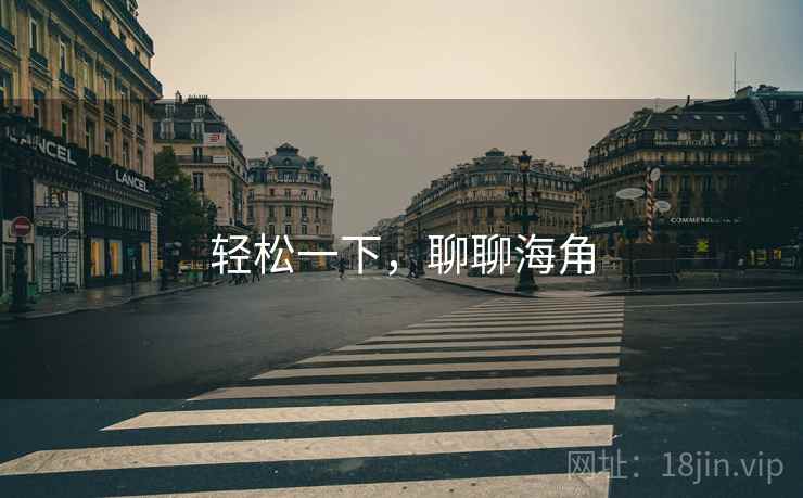 轻松一下，聊聊海角