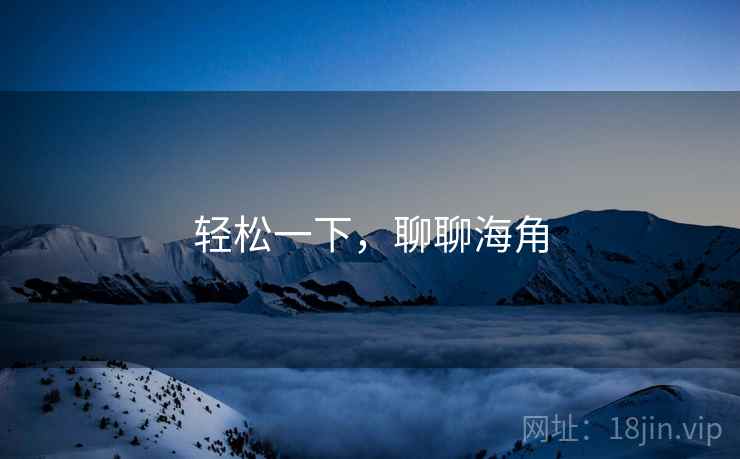 轻松一下，聊聊海角
