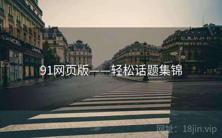 91网页版——轻松话题集锦