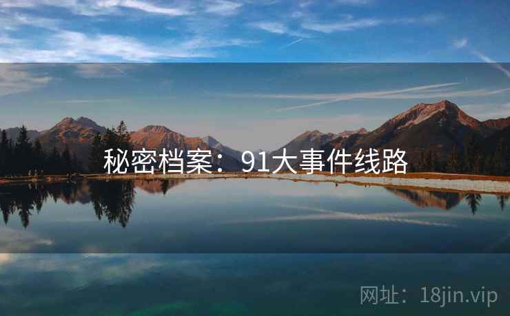 秘密档案：91大事件线路
