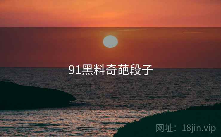 91黑料奇葩段子