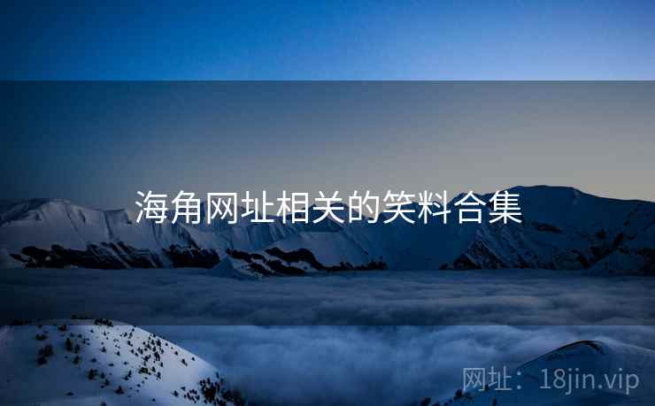 海角网址相关的笑料合集 海角网址相关的笑料合集