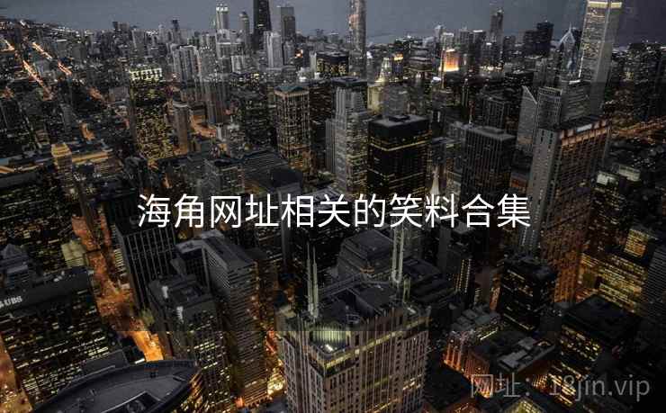 海角网址相关的笑料合集 海角网址相关的笑料合集
