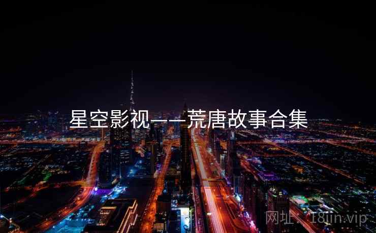 星空影视——荒唐故事合集