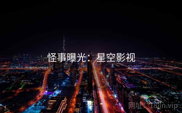 怪事曝光:星空影视