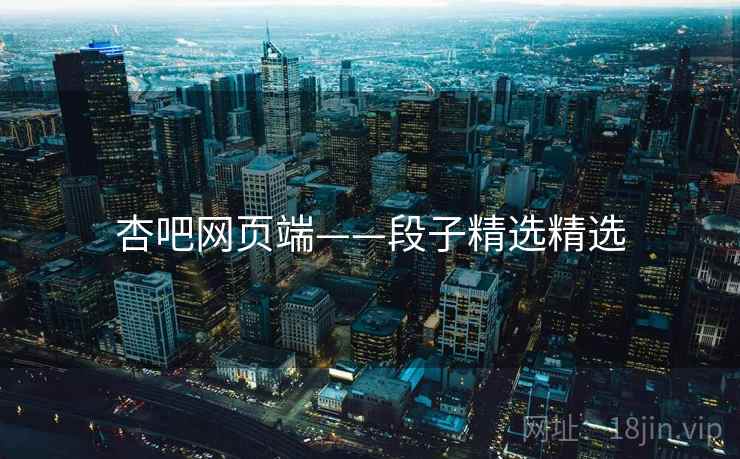 杏吧网页端——段子精选精选
