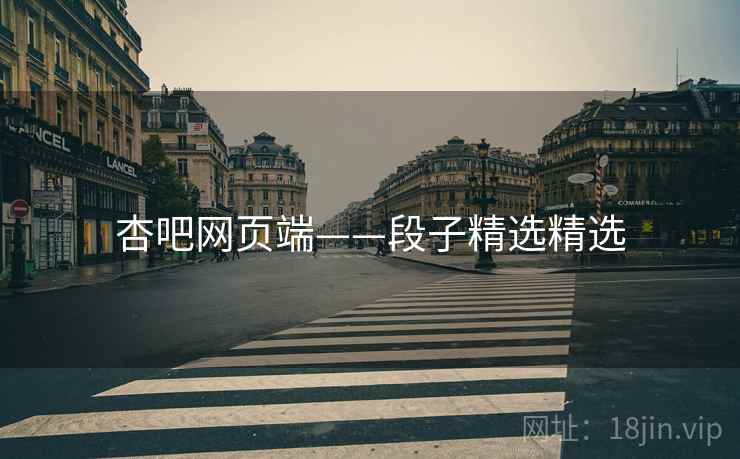 杏吧网页端——段子精选精选