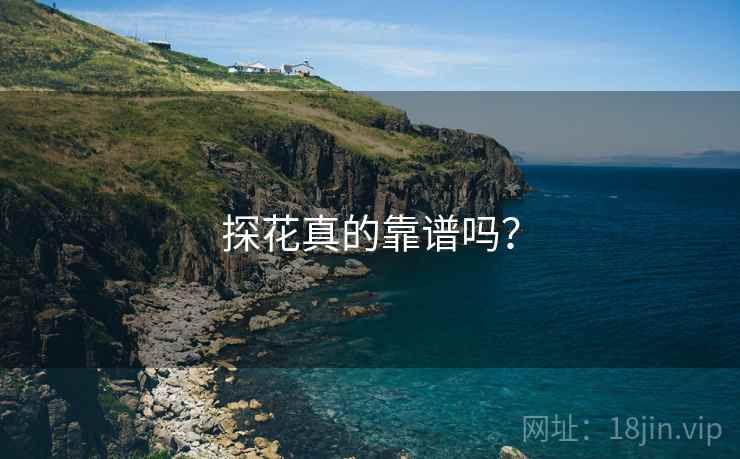 探花真的靠谱吗?