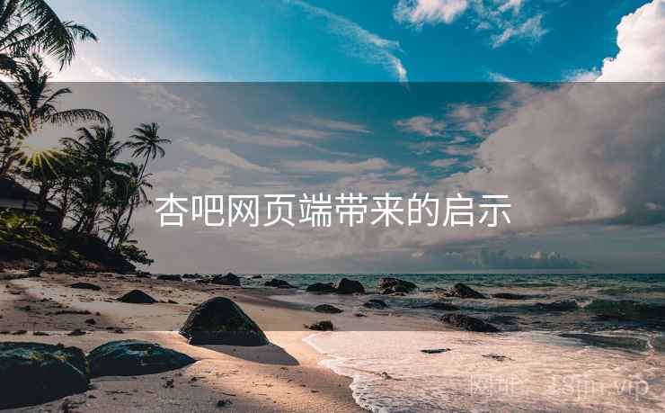 杏吧网页端带来的启示