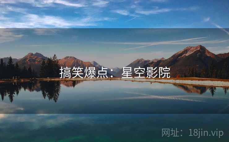 搞笑爆点：星空影院
