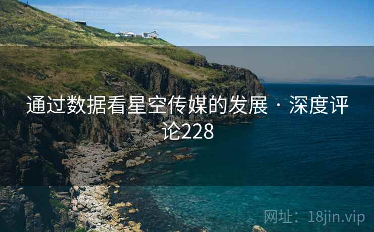 通过数据看星空传媒的发展 · 深度评论228