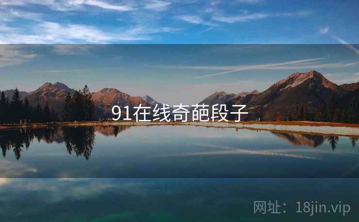 91在线奇葩段子