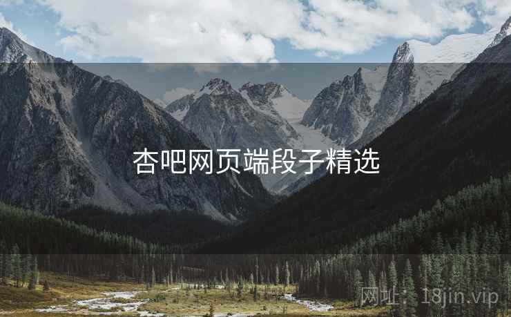 杏吧网页端段子精选